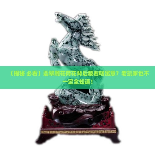 翡翠雕花荷花寓意