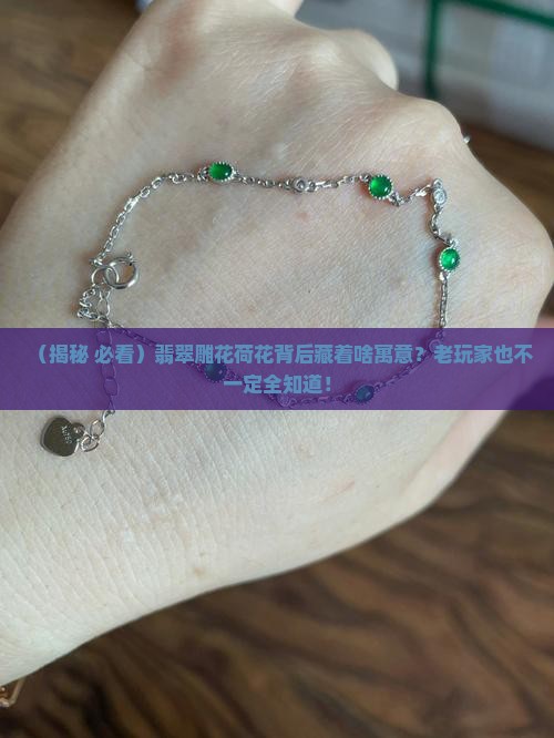 翡翠雕花荷花寓意