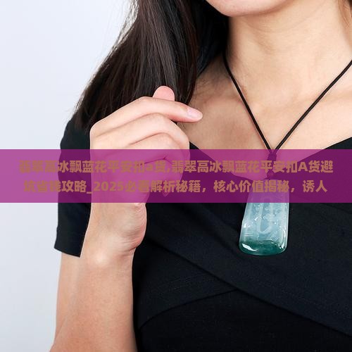 翡翠高冰飘蓝花平安扣a货
