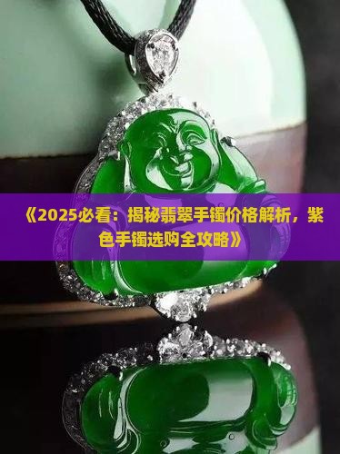 翡翠镯子女紫