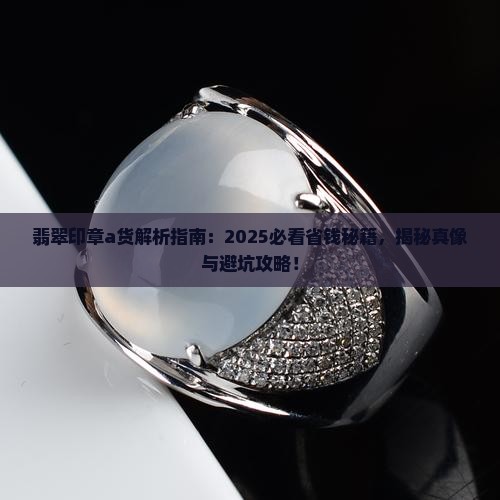 翡翠印章a货