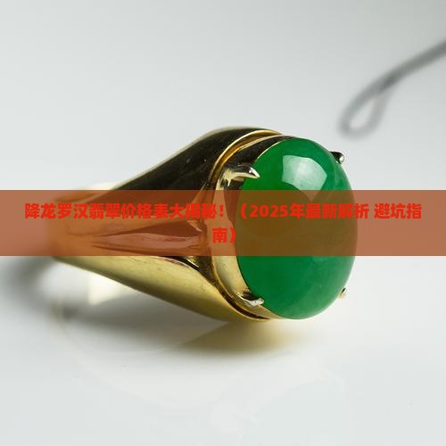 降龙罗汉翡翠价格表