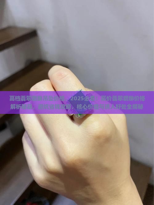 高档翡翠貔貅吊坠价格