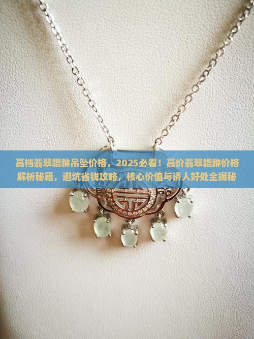 高档翡翠貔貅吊坠价格
