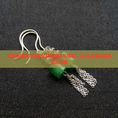 玉石手串弹力绳怎么打结