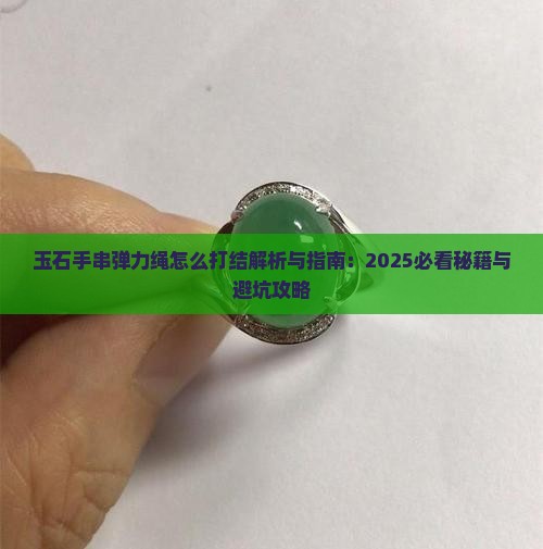 玉石手串弹力绳怎么打结