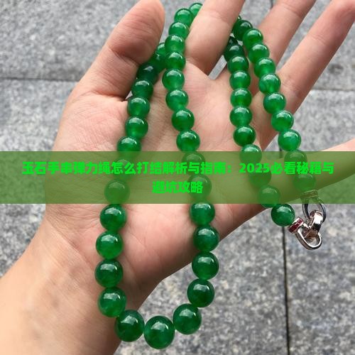 玉石手串弹力绳怎么打结