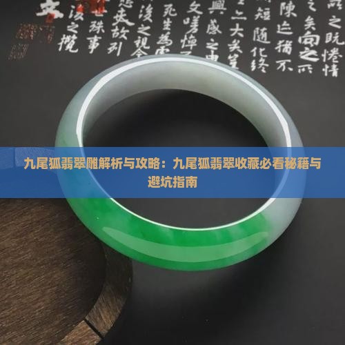 九尾狐翡翠雕 九尾狐翡翠雕