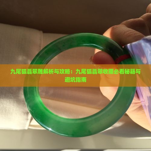 九尾狐翡翠雕 九尾狐翡翠雕