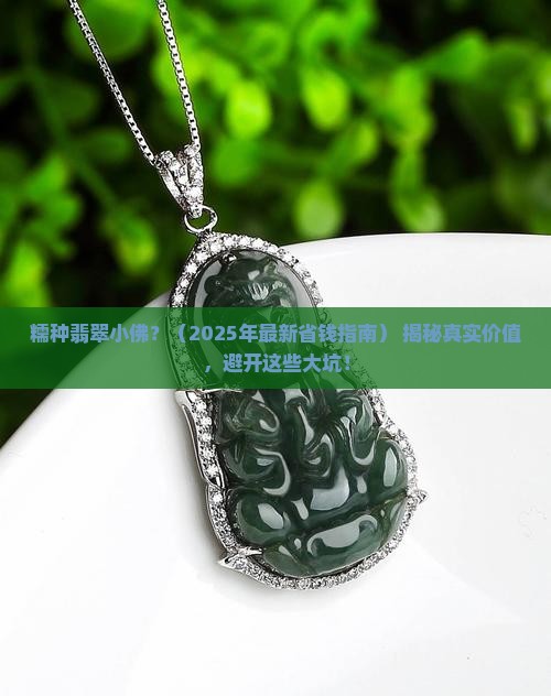 糯种翡翠小佛