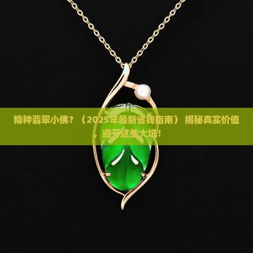 糯种翡翠小佛