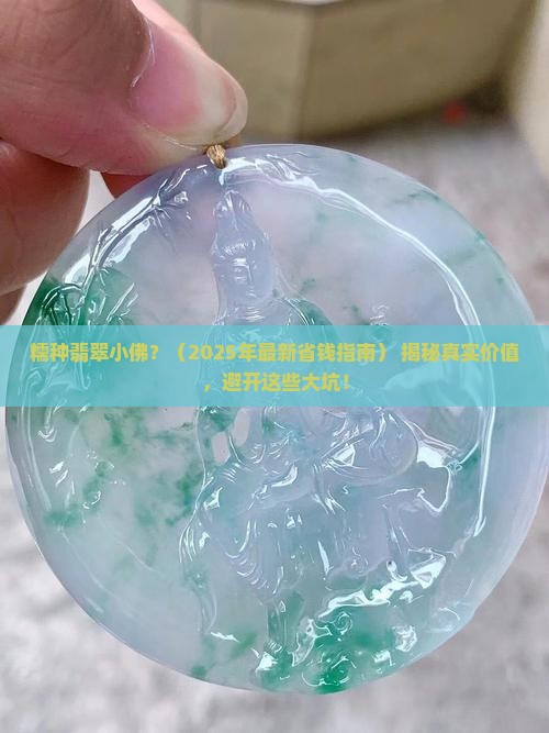 糯种翡翠小佛