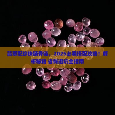 翡翠搭配珍珠锁骨链
