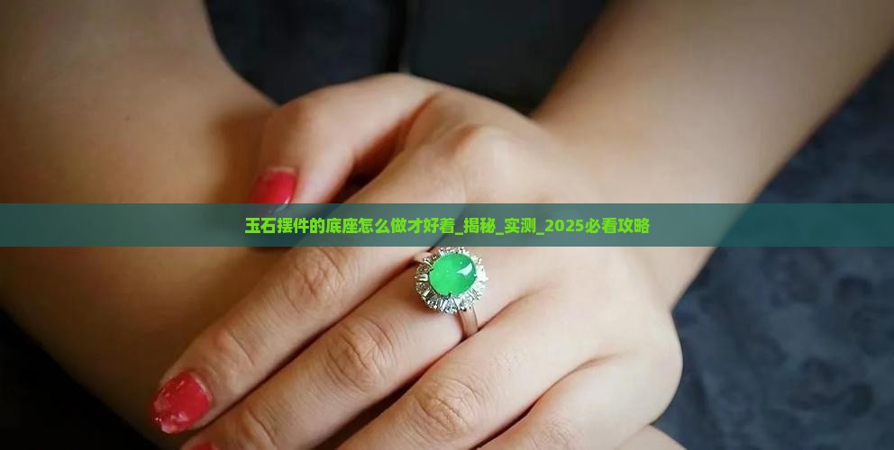 玉石摆件的底座怎么做才好着