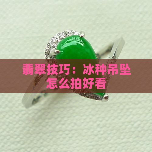 冰种吊坠翡翠怎么拍好看
