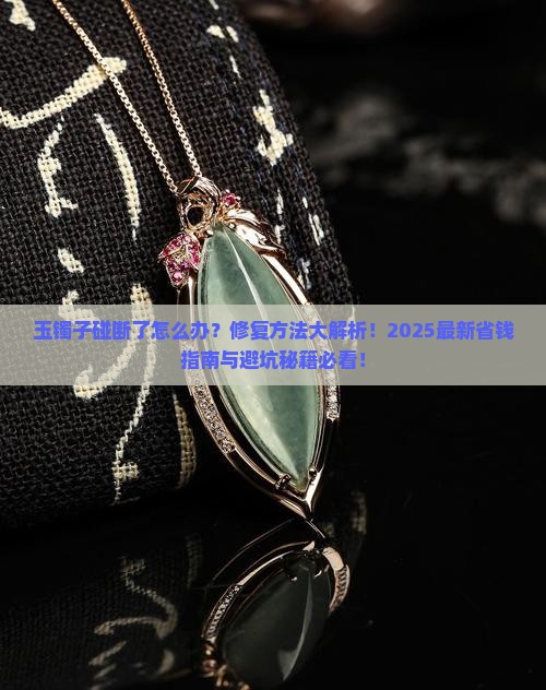 玉镯子碰断了
