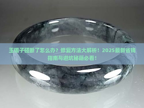 玉镯子碰断了