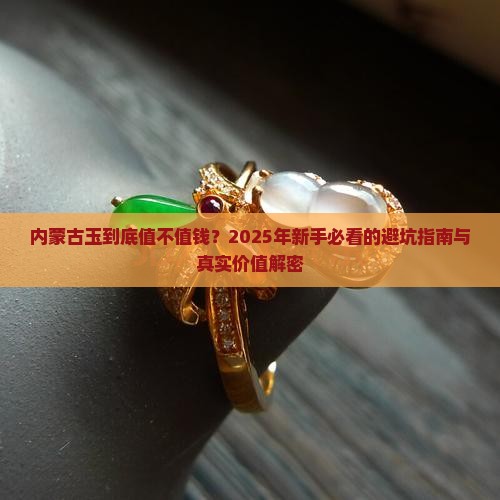 内蒙古玉到底值不值钱