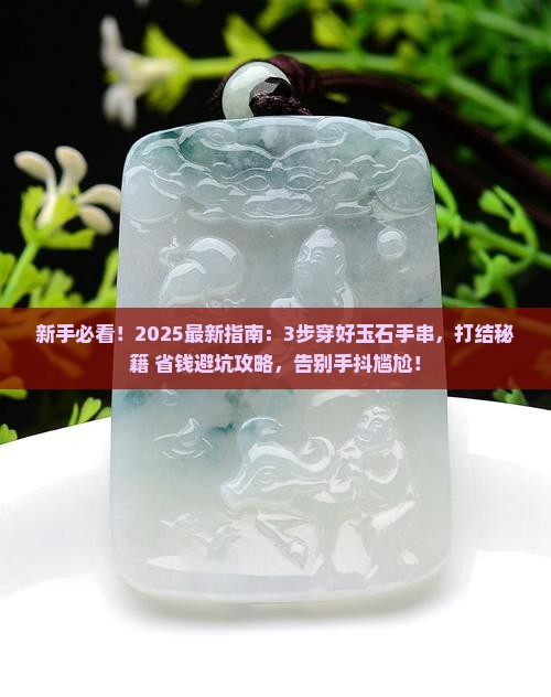 玉石手串怎么穿怎么打结