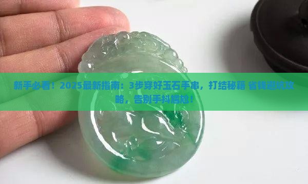 玉石手串怎么穿怎么打结