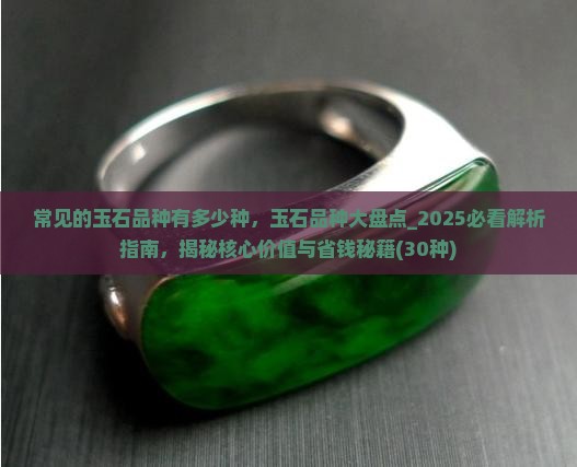 常见的玉石品种有多少种