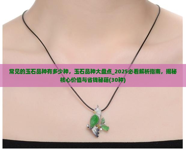 常见的玉石品种有多少种