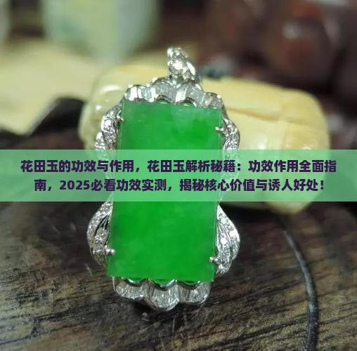 花田玉的功效与作用