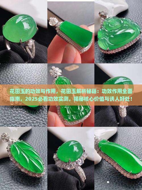 花田玉的功效与作用