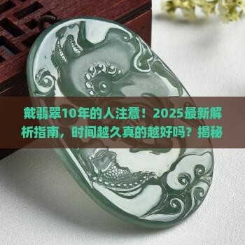 戴翡翠是否时间越长就越好