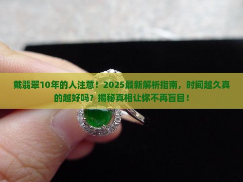戴翡翠是否时间越长就越好