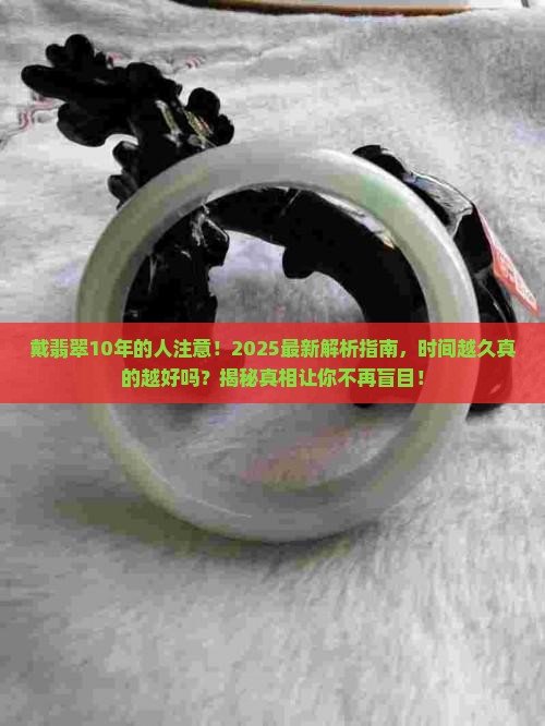 戴翡翠是否时间越长就越好