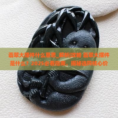 翡翠大摆件什么意思