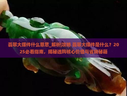 翡翠大摆件什么意思