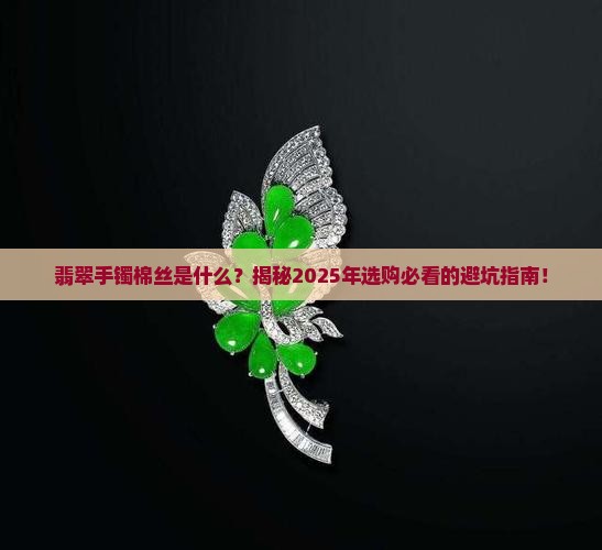 翡翠手镯棉丝是什么
