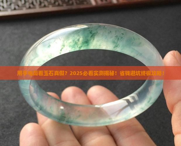 用手电筒如何看玉石真假