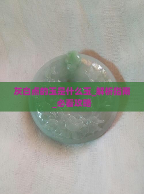 灰白点的玉是什么玉