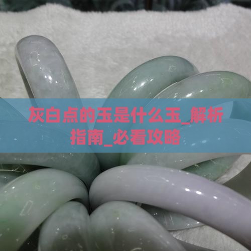 灰白点的玉是什么玉