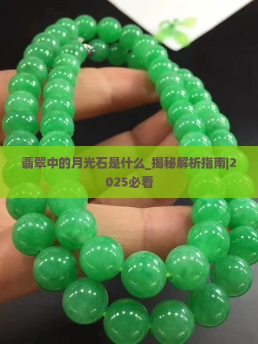 翡翠中的月光石是什么