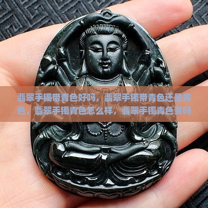 翡翠手镯带青色