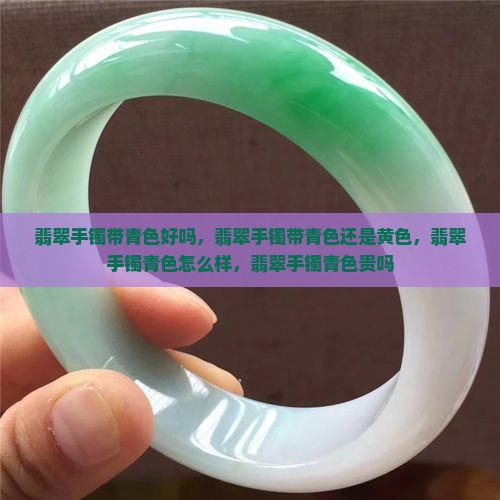 翡翠手镯带青色