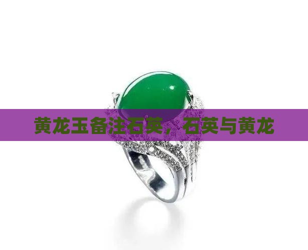 黄龙玉备注石英