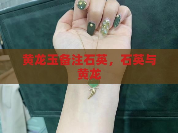 黄龙玉备注石英