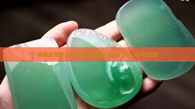 翡翠发霉怎么办小妙招