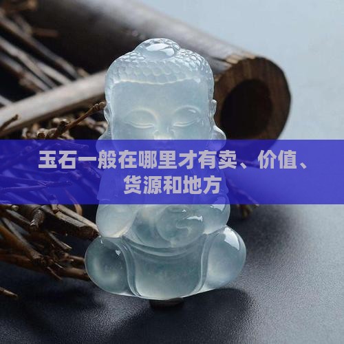 玉石一般在哪里才有
