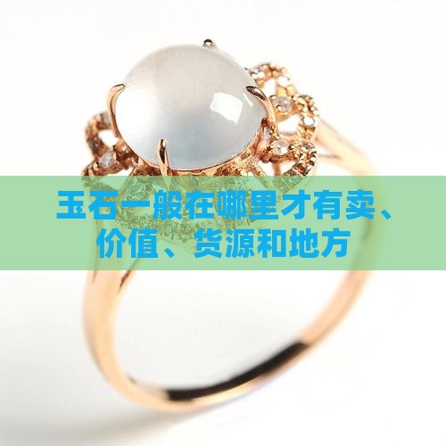 玉石一般在哪里才有
