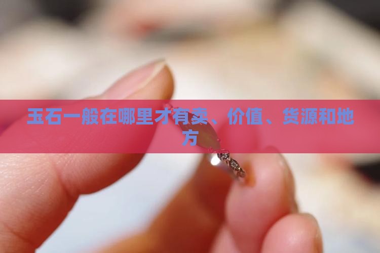 玉石一般在哪里才有