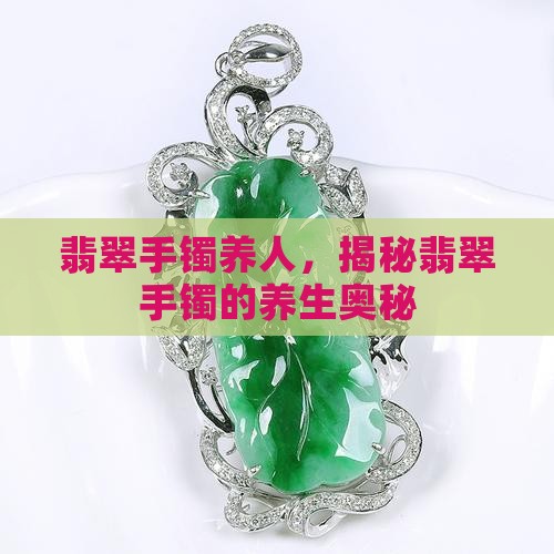 翡翠手镯a货养人