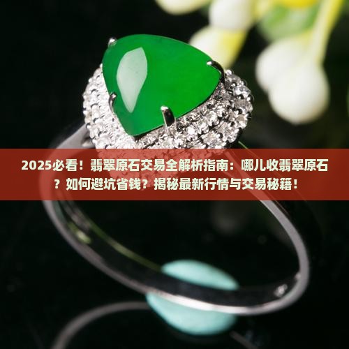 哪儿收翡翠原石 哪儿收翡翠原石