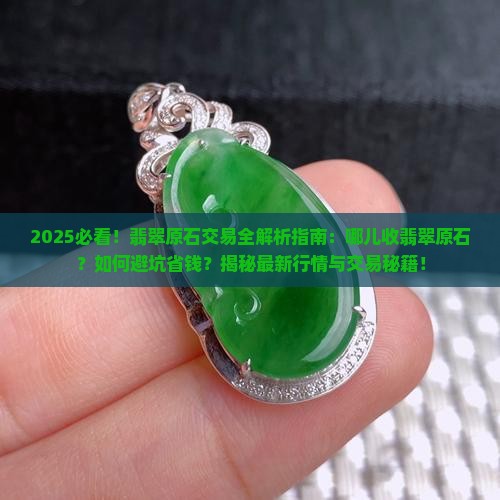 哪儿收翡翠原石 哪儿收翡翠原石