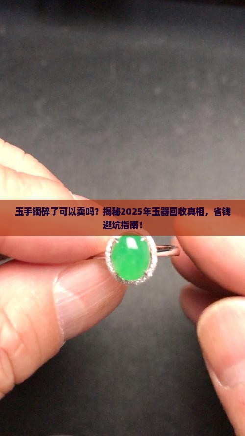 玉手镯碎了可以卖吗